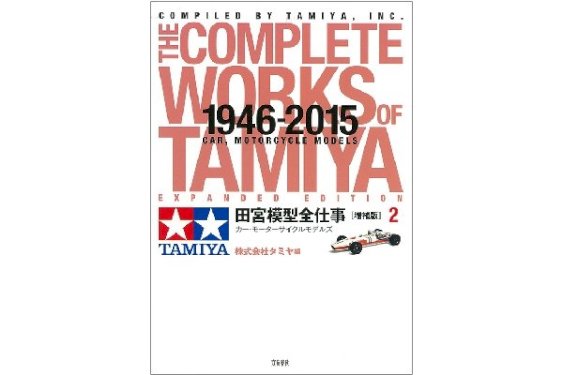 TAMIYA Complete Works of Tamiya 1946-2015 Motorcycle Mode